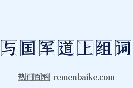 与国军道上组词是什么意思的图片